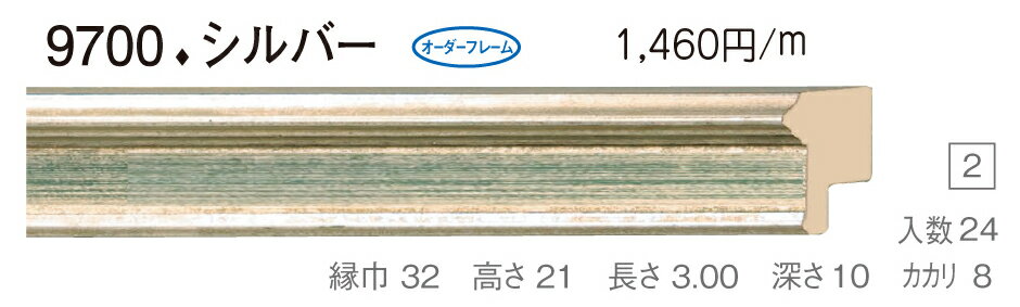 カタログ　パンフレット　リーフレットサイズサイズ: 縦＋横の額縁内寸の合計が1600mm以内 材質木製 仕様基本仕様（商品説明参照） 商品説明・正確な「組寸サイズ」が確認できる「オーダーフレームを絞り込む1：」をご利用ください。・額縁内寸は作品寸法＋2mmのサイズを入力してください。 ・強度・他の問題で、ご指定頂いたサイズで製作できない場合があります。あらかじめご了承ください。 ・基本仕様 　ガラス代金が、ガラス最大寸法(1210X606、909X810mm)まで含まれています。※ガラス無しの場合でも同価格です。 　ライナー付き価格です。（No10、No11、布の種類及び面先の色をご指定ください。） 　ダンボールかぶせケース。 　裏板(グリーンMDF) 　ステンとんぼ 　吊り金具(縦・横どちらか一方のみ) 　ビニール袋 　ひも付きとなります。 ・オプションでUVカットアクリル(短手が1000mm以内のもの)、黄袋(+1日)、差し込みケース(K6)(+3日)、裏板両面紙張りを追加できます。 ・ライナー無しの場合は、額代金よりライナー無しの価格を差し引きます。 ・トユ面(入子)付きの場合は、ライナー無しの価格を差し引いた金額に、トユ面(入子)代金を加算してください。 ・ご入金確認後より平日で約5〜7日かかります。オプション希望の場合は上記日数がプラスになります。・掲載写真はサンプル画像です。・売り切れごめん。 その他 ・この額縁の他のサイズ・色等を見る・店内カテゴリ一覧 運送費（消費税・梱包費等込み）・全国一律3000円 ※弊社契約宅配会社で発送する場合 ※一回の発送で納品先が一箇所の場合、何点でも3000円です。 ※但し離島・沖縄の場合は別途送料が発生することがございますのでお問合せください。・ご注文の合計金額が3万円以上の時は送料無料（※一回の発送で納品先が一箇所の場合 ※除く離島・沖縄）　の対象外になります。あらかじめご了承ください。サイズ フレーム組寸：1600mm 仕様 基本仕様(商品説明参照) 色 シルバー オーダーフレーム9 (油縁仕様) 受注生産品 別注可