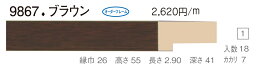 オーダーフレーム　別注額縁　デッサン用額縁　木製額縁　9867　組寸サイズ 500　インチ　ブラウン