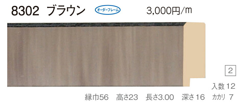 カタログ　パンフレット　リーフレットサイズサイズ: 縦＋横の額縁内寸の合計が1000mm以内　※規格サイズの注文の場合、「サイズ」で号数を選択してください 材質木製 仕様基本仕様（商品説明参照） 商品説明・正確な「組寸サイズ」が確認できる「オーダーフレームを絞り込む1：」をご利用ください。・額縁内寸は作品寸法＋2mmのサイズを入力してください。 ・強度・他の問題で、ご指定頂いたサイズで製作できない場合があります。あらかじめご了承ください。 ・基本仕様 　ガラス代金が、ガラス最大寸法(1210X606、909X810mm)まで含まれています。※ガラス無しの場合でも同価格です。 　ライナー付き価格です。（No10、No11、布の種類及び面先の色をご指定ください。） 　ダンボールかぶせケース。 　裏板(グリーンMDF) 　ステンとんぼ 　吊り金具(縦・横どちらか一方のみ) 　ビニール袋 　ひも付きとなります。 ・オプションでUVカットアクリル(短手が1000mm以内のもの)、黄袋(+1日)、差し込みケース(K6)(+3日)、裏板両面紙張りを追加できます。 ・ライナー無しの場合は、額代金よりライナー無しの価格を差し引きます。 ・トユ面(入子)付きの場合は、ライナー無しの価格を差し引いた金額に、トユ面(入子)代金を加算してください。 ・ご入金確認後より平日で約5〜7日かかります。オプション希望の場合は上記日数がプラスになります。・掲載写真はサンプル画像です。・売り切れごめん。 その他 ・この額縁の他のサイズ・色等を見る・店内カテゴリ一覧 運送費（消費税・梱包費等込み）・全国一律950円 ※弊社契約宅配会社で発送する場合 ※一回の発送で納品先が一箇所の場合、何点でも950円です。 ※但し離島・沖縄の場合は別途送料が発生することがございますのでお問合せください。・ご注文の合計金額が3万円以上の時は送料無料（※一回の発送で納品先が一箇所の場合 ※除く離島・沖縄）サイズ フレーム組寸：1000mm 規格サイズ:F10号(絵寸530X455mm) M10号(絵寸530X333mm) P10号(絵寸530X410mm) 仕様 基本仕様(商品説明参照) 色 ブラウン オーダーフレーム16 (油縁仕様) 受注生産品 別注可