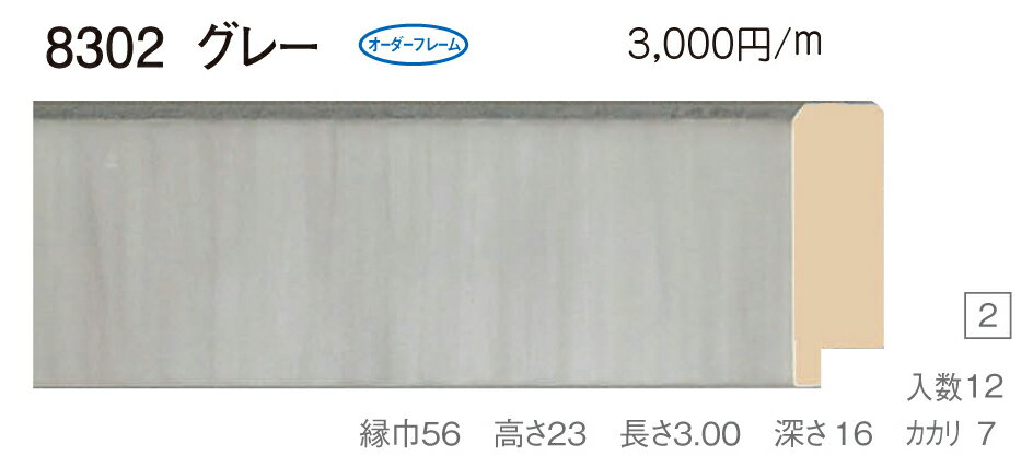 カタログ　パンフレット　リーフレットサイズサイズ: 縦＋横の額縁内寸の合計が1100mm以内 材質木製 仕様基本仕様（商品説明参照） 商品説明・正確な「組寸サイズ」が確認できる「オーダーフレームを絞り込む1：」をご利用ください。・額縁内寸は作品寸法＋2mmのサイズを入力してください。 ・強度・他の問題で、ご指定頂いたサイズで製作できない場合があります。あらかじめご了承ください。 ・基本仕様 　ガラス代金が、ガラス最大寸法(1210X606、909X810mm)まで含まれています。※ガラス無しの場合でも同価格です。 　ライナー付き価格です。（No10、No11、布の種類及び面先の色をご指定ください。） 　ダンボールかぶせケース。 　裏板(グリーンMDF) 　ステンとんぼ 　吊り金具(縦・横どちらか一方のみ) 　ビニール袋 　ひも付きとなります。 ・オプションでUVカットアクリル(短手が1000mm以内のもの)、黄袋(+1日)、差し込みケース(K6)(+3日)、裏板両面紙張りを追加できます。 ・ライナー無しの場合は、額代金よりライナー無しの価格を差し引きます。 ・トユ面(入子)付きの場合は、ライナー無しの価格を差し引いた金額に、トユ面(入子)代金を加算してください。 ・ご入金確認後より平日で約5〜7日かかります。オプション希望の場合は上記日数がプラスになります。・掲載写真はサンプル画像です。・売り切れごめん。 その他 ・この額縁の他のサイズ・色等を見る・店内カテゴリ一覧 運送費（消費税・梱包費等込み）・全国一律950円 ※弊社契約宅配会社で発送する場合 ※一回の発送で納品先が一箇所の場合、何点でも950円です。 ※但し離島・沖縄の場合は別途送料が発生することがございますのでお問合せください。・ご注文の合計金額が3万円以上の時は送料無料（※一回の発送で納品先が一箇所の場合 ※除く離島・沖縄）サイズ フレーム組寸：1100mm 仕様 基本仕様(商品説明参照) 色 グレー オーダーフレーム16 (油縁仕様) 受注生産品 別注可