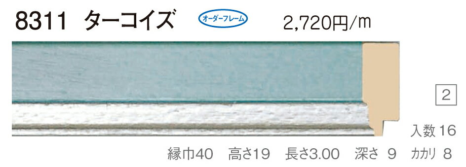 オーダーフレーム　別注額縁　油絵額縁　油彩額縁　樹脂製フレーム　8311　組寸サイズ1200　F12　P12　M12　F15　P15　M15　ターコイズ