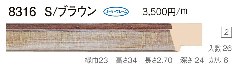 カタログ　パンフレット　リーフレットサイズサイズ: 縦＋横の額縁内寸の合計が600mm以内　※規格サイズの注文の場合、「サイズ」で呼称を選択してください 材質木製 仕様基本仕様（商品説明参照） 商品説明・正確な「組寸サイズ」が確認できる「オーダーフレームを絞り込む1：」をご利用ください。・額縁内寸は作品寸法＋2mmのサイズを入力してください。 ・強度・他の問題で、ご指定頂いたサイズで製作できない場合があります。あらかじめご了承ください。 ・基本仕様 　ガラス代金が、ガラス最大寸法(1210X606、909X810mm)まで含まれています。※ガラス無しの場合でも同価格です。 　ダンボールかぶせケース。 　ハッポー 　裏板(ホワイトMDF) 　ステンとんぼ 　吊り金具(縦・横どちらか一方のみ) 　ビニール袋 　ひも付きとなります。 ・オプションでUVカットアクリル(短手が1000mm以内のもの)、黄袋(+1日)、差し込みケース(K6)(+3日)、裏板両面紙張りを追加できます。 ・ご入金確認後より平日で約5〜7日かかります。オプション希望の場合は上記日数がプラスになります。 ・掲載写真はサンプル画像です。・売り切れごめん。 その他 ・この額縁の他のサイズ・色等を見る・店内カテゴリ一覧 運送費（消費税・梱包費等込み）・全国一律950円 ※弊社契約宅配会社で発送する場合 ※一回の発送で納品先が一箇所の場合、何点でも950円です。 ※但し離島・沖縄の場合は別途送料が発生することがございますのでお問合せください。・ご注文の合計金額が3万円以上の時は送料無料（※一回の発送で納品先が一箇所の場合 ※除く離島・沖縄）サイズ フレーム組寸：600mm 仕様 基本仕様(商品説明参照) 色 S/ブラウン オーダーフレーム15 (デッサン縁仕様) 受注生産品 別注可