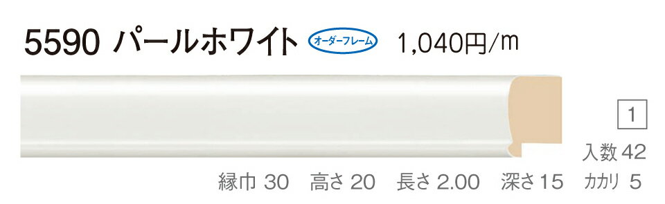 カタログ　パンフレット　リーフレットサイズサイズ: 縦＋横の額縁内寸の合計が1200mm以内　※規格サイズの注文の場合、「サイズ」で呼称を選択してください 材質木製 仕様基本仕様（商品説明参照） 商品説明・正確な「組寸サイズ」が確認できる「オーダーフレームを絞り込む1：」をご利用ください。・額縁内寸は作品寸法＋2mmのサイズを入力してください。 ・強度・他の問題で、ご指定頂いたサイズで製作できない場合があります。あらかじめご了承ください。 ・基本仕様 　ガラス代金が、ガラス最大寸法(1210X606、909X810mm)まで含まれています。※ガラス無しの場合でも同価格です。 　ダンボールかぶせケース。 　ハッポー 　裏板(グリーンMDF) 　ステンとんぼ 　吊り金具(縦・横どちらか一方のみ) 　ビニール袋 　ひも付きとなります。 ・オプションでUVカットアクリル(短手が1000mm以内のもの)、黄袋(+1日)、差し込みケース(K6)(+3日)、裏板両面紙張りを追加できます。 ・ご入金確認後より平日で約5〜7日かかります。オプション希望の場合は上記日数がプラスになります。 ・掲載写真はサンプル画像です。・売り切れごめん。 その他 ・この額縁の他のサイズ・色等を見る・店内カテゴリ一覧 運送費（消費税・梱包費等込み）・全国一律950円 ※弊社契約宅配会社で発送する場合 ※一回の発送で納品先が一箇所の場合、何点でも950円です。 ※但し離島・沖縄の場合は別途送料が発生することがございますのでお問合せください。・ご注文の合計金額が3万円以上の時は送料無料（※一回の発送で納品先が一箇所の場合 ※除く離島・沖縄）サイズ フレーム組寸：1000mm 仕様 基本仕様(商品説明参照) 色 パールホワイト オーダーフレーム5 (デッサン縁仕様) 受注生産品 別注可