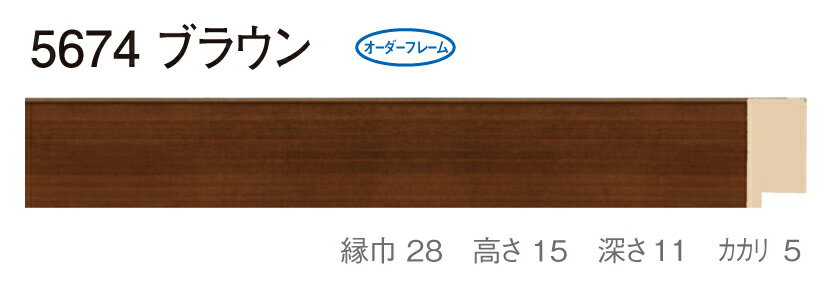 カタログ　パンフレット　リーフレットサイズサイズ: 縦＋横の額縁内寸の合計が1700mm以内 材質木製 仕様基本仕様（商品説明参照） 商品説明・正確な「組寸サイズ」が確認できる「オーダーフレームを絞り込む1：」をご利用ください。・額縁内寸は作品寸法＋2mmのサイズを入力してください。 ・強度・他の問題で、ご指定頂いたサイズで製作できない場合があります。あらかじめご了承ください。 ・基本仕様 　ガラス代金が、ガラス最大寸法(1210X606、909X810mm)まで含まれています。※ガラス無しの場合でも同価格です。 　ダンボールかぶせケース。 　ハッポー 　裏板(グリーンMDF) 　ステンとんぼ 　吊り金具(縦・横どちらか一方のみ) 　ビニール袋 　ひも付きとなります。 ・オプションでUVカットアクリル(短手が1000mm以内のもの)、黄袋(+1日)、差し込みケース(K6)(+3日)、裏板両面紙張りを追加できます。 ・ご入金確認後より平日で約5〜7日かかります。オプション希望の場合は上記日数がプラスになります。 ・掲載写真はサンプル画像です。・売り切れごめん。 その他 ・この額縁の他のサイズ・色等を見る・店内カテゴリ一覧 運送費（消費税・梱包費等込み）・全国一律4000円 ※一回の発送で納品先が一箇所の場合、何点でも4000円です。 ※但し離島・沖縄の場合は別途送料が発生することがございますのでお問合せください。・ご注文の合計金額が3万円以上の時は送料無料（※一回の発送で納品先が一箇所の場合 ※除く離島・沖縄）　の対象外になります。あらかじめご了承ください。サイズ フレーム組寸：1700mm 仕様 基本仕様(商品説明参照) 色 ブラウン オーダーフレーム5 (デッサン縁仕様) 受注生産品 別注可