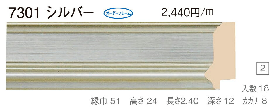 カタログ　パンフレット　リーフレットサイズサイズ: 縦＋横の額縁内寸の合計が2700mm以内 材質木製 仕様基本仕様（商品説明参照） 商品説明・正確な「組寸サイズ」が確認できる「オーダーフレームを絞り込む1：」をご利用ください。・額縁内寸は作品寸法＋2mmのサイズを入力してください。 ・強度・他の問題で、ご指定頂いたサイズで製作できない場合があります。あらかじめご了承ください。 ・基本仕様 　ガラス代金が、ガラス最大寸法(1210X606、909X810mm)まで含まれています。※ガラス無しの場合でも同価格です。 　ダンボールかぶせケース。 　ハッポー 　裏板(グリーンMDF) 　ステンとんぼ 　吊り金具(縦・横どちらか一方のみ) 　ビニール袋 　ひも付きとなります。 ・オプションでUVカットアクリル(短手が1000mm以内のもの)、黄袋(+1日)、差し込みケース(K6)(+3日)、裏板両面紙張りを追加できます。 ・ご入金確認後より平日で約5〜7日かかります。オプション希望の場合は上記日数がプラスになります。 ・掲載写真はサンプル画像です。・売り切れごめん。 その他 ・この額縁の他のサイズ・色等を見る・店内カテゴリ一覧 運送費（消費税・梱包費等込み）・全国一律8000円 ※弊社契約宅配会社で発送する場合 ※一回の発送で納品先が一箇所の場合、何点でも8000円です。 ※但し離島・沖縄の場合は別途送料が発生することがございますのでお問合せください。・ご注文の合計金額が3万円以上の時は送料無料（※一回の発送で納品先が一箇所の場合 ※除く離島・沖縄）　の対象外になります。あらかじめご了承ください。サイズ フレーム組寸：2600mm 2700mm 仕様 基本仕様(商品説明参照) 色 シルバー オーダーフレーム14 (デッサン縁仕様) 受注生産品 別注可