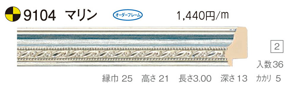 カタログ　パンフレット　リーフレットサイズサイズ: 縦＋横の額縁内寸の合計が1500mm以内　※規格サイズの注文の場合、「サイズ」で呼称を選択してください 材質木製 仕様基本仕様（商品説明参照） 商品説明・正確な「組寸サイズ」が確認できる「オーダーフレームを絞り込む1：」をご利用ください。・額縁内寸は作品寸法＋2mmのサイズを入力してください。 ・強度・他の問題で、ご指定頂いたサイズで製作できない場合があります。あらかじめご了承ください。 ・基本仕様 　ガラス代金が、ガラス最大寸法(1210X606、909X810mm)まで含まれています。※ガラス無しの場合でも同価格です。 　ダンボールかぶせケース。 　ハッポー 　裏板(グリーンMDF) 　ステンとんぼ 　吊り金具(縦・横どちらか一方のみ) 　ビニール袋 　ひも付きとなります。 ・オプションでUVカットアクリル(短手が1000mm以内のもの)、黄袋(+1日)、差し込みケース(K6)(+3日)、裏板両面紙張りを追加できます。 ・ご入金確認後より平日で約5〜7日かかります。オプション希望の場合は上記日数がプラスになります。 ・掲載写真はサンプル画像です。・売り切れごめん。 その他 ・この額縁の他のサイズ・色等を見る・店内カテゴリ一覧 運送費（消費税・梱包費等込み）・全国一律3000円 ※弊社契約宅配会社で発送する場合 ※一回の発送で納品先が一箇所の場合、何点でも3000円です。 ※但し離島・沖縄の場合は別途送料が発生することがございますのでお問合せください。・ご注文の合計金額が3万円以上の時は送料無料（※一回の発送で納品先が一箇所の場合 ※除く離島・沖縄）　の対象外になります。あらかじめご了承ください。サイズ フレーム組寸：1500mm 仕様 基本仕様(商品説明参照) 色 マリン オーダーフレーム7 (デッサン縁仕様) 受注生産品 別注可