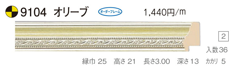 カタログ　パンフレット　リーフレットサイズサイズ: 縦＋横の額縁内寸の合計が1400mm以内　※規格サイズの注文の場合、「サイズ」で号数を選択してください 材質木製 仕様基本仕様（商品説明参照） 商品説明・正確な「組寸サイズ」が確認できる「オーダーフレームを絞り込む1：」をご利用ください。・額縁内寸は作品寸法＋2mmのサイズを入力してください。 ・額縁の枠(泥足付き)とケースの価格です。 ・強度・他の問題で、ご指定頂いたサイズで製作できない場合があります。あらかじめご了承ください。 ・基本仕様はガラス(ガラス最大寸法1210X606、909X810mm)※ガラス無しの場合でも同価格です。 　ライナー(麻マット)付き価格です。面先の色をご指定ください。 　ダンボールかぶせケース。 　裏板(グリーンMDF) 　ステンとんぼ 　吊り金具(縦・横どちらか一方のみ) 　ビニール袋 　ひも付きとなります。 ・オプションでUVカットアクリル(短手が1000mm以内のもの)、黄袋(+1日)、差し込みケースK6(+3日)、裏板両面紙張りを追加できます。 ・ライナー無しの場合は、額代金よりライナー無しの価格を差し引きます。 ・トユ面(入子)付きの場合は、ライナー無しの価格を差し引いた金額に、トユ面(入子)代金を加算してください。 ・ご入金確認後より平日で約5〜7日かかります。オプションをご希望の方は上記日数がプラスになります。・掲載写真はサンプル画像です。・売り切れごめん。 その他 ・この額縁の他のサイズ・色等を見る・店内カテゴリ一覧 運送費（消費税・梱包費等込み）・全国一律2000円 ※弊社契約宅配会社で発送する場合 ※一回の発送で納品先が一箇所の場合、何点でも2000円です。 ※但し離島・沖縄の場合は別途送料が発生することがございますのでお問合せください。・ご注文の合計金額が3万円以上の時は送料無料（※一回の発送で納品先が一箇所の場合 ※除く離島・沖縄）　の対象外になります。あらかじめご了承ください。サイズ フレーム組寸：1400mm 規格サイズ:F20号(絵寸727X606mm) M20号(絵寸727X500mm) P20号(絵寸727X530mm) 仕様 基本仕様(商品説明参照) 色 オリーブ オーダーフレーム7 (油縁仕様) 受注生産品 別注可