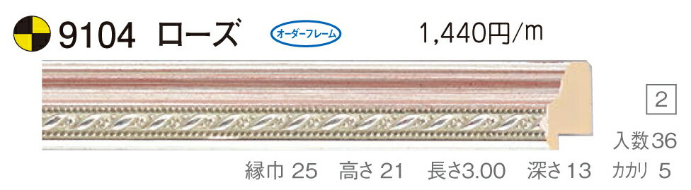 カタログ　パンフレット　リーフレットサイズサイズ: 縦＋横の額縁内寸の合計が700mm以内 材質木製 仕様基本仕様（商品説明参照） 商品説明・正確な「組寸サイズ」が確認できる「オーダーフレームを絞り込む1：」をご利用ください。・額縁内寸は作品寸法＋2mmのサイズを入力してください。 ・強度・他の問題で、ご指定頂いたサイズで製作できない場合があります。あらかじめご了承ください。 ・基本仕様 　ガラス代金が、ガラス最大寸法(1210X606、909X810mm)まで含まれています。※ガラス無しの場合でも同価格です。 　ライナー付き価格です。（No10、No11、布の種類及び面先の色をご指定ください。） 　ダンボールかぶせケース。 　裏板(グリーンMDF) 　ステンとんぼ 　吊り金具(縦・横どちらか一方のみ) 　ビニール袋 　ひも付きとなります。 ・オプションでUVカットアクリル(短手が1000mm以内のもの)、黄袋(+1日)、差し込みケース(K6)(+3日)、裏板両面紙張りを追加できます。 ・ライナー無しの場合は、額代金よりライナー無しの価格を差し引きます。 ・トユ面(入子)付きの場合は、ライナー無しの価格を差し引いた金額に、トユ面(入子)代金を加算してください。 ・ご入金確認後より平日で約5〜7日かかります。オプション希望の場合は上記日数がプラスになります。・掲載写真はサンプル画像です。・売り切れごめん。 その他 ・この額縁の他のサイズ・色等を見る・店内カテゴリ一覧 運送費（消費税・梱包費等込み）・全国一律950円 ※弊社契約宅配会社で発送する場合 ※一回の発送で納品先が一箇所の場合、何点でも950円です。 ※但し離島・沖縄の場合は別途送料が発生することがございますのでお問合せください。・ご注文の合計金額が3万円以上の時は送料無料（※一回の発送で納品先が一箇所の場合 ※除く離島・沖縄）サイズ フレーム組寸：700mm 仕様 基本仕様(商品説明参照) 色 ローズ オーダーフレーム7 (油縁仕様) 受注生産品 別注可