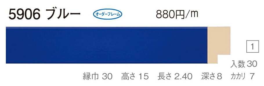 カタログ　パンフレット　リーフレットサイズサイズ: 縦＋横の額縁内寸の合計が800mm以内　※規格サイズの注文の場合、「サイズ」で号数を選択してください 材質木製 仕様基本仕様（商品説明参照） 商品説明・正確な「組寸サイズ」が確認できる「オーダーフレームを絞り込む1：」をご利用ください。・額縁内寸は作品寸法＋2mmのサイズを入力してください。 ・強度・他の問題で、ご指定頂いたサイズで製作できない場合があります。あらかじめご了承ください。 ・基本仕様 　ガラス代金が、ガラス最大寸法(1210X606、909X810mm)まで含まれています。※ガラス無しの場合でも同価格です。 　ライナー付き価格です。（No10、No11、布の種類及び面先の色をご指定ください。） 　ダンボールかぶせケース。 　裏板(グリーンMDF) 　ステンとんぼ 　吊り金具(縦・横どちらか一方のみ) 　ビニール袋 　ひも付きとなります。 ・オプションでUVカットアクリル(短手が1000mm以内のもの)、黄袋(+1日)、差し込みケース(K6)(+3日)、裏板両面紙張りを追加できます。 ・ライナー無しの場合は、額代金よりライナー無しの価格を差し引きます。 ・トユ面(入子)付きの場合は、ライナー無しの価格を差し引いた金額に、トユ面(入子)代金を加算してください。 ・ご入金確認後より平日で約5〜7日かかります。オプション希望の場合は上記日数がプラスになります。・掲載写真はサンプル画像です。・売り切れごめん。 その他 ・この額縁の他のサイズ・色等を見る・店内カテゴリ一覧 運送費（消費税・梱包費等込み）・全国一律950円 ※弊社契約宅配会社で発送する場合 ※一回の発送で納品先が一箇所の場合、何点でも950円です。 ※但し離島・沖縄の場合は別途送料が発生することがございますのでお問合せください。・ご注文の合計金額が3万円以上の時は送料無料（※一回の発送で納品先が一箇所の場合 ※除く離島・沖縄）サイズ フレーム組寸：800mm 規格サイズ:F6号(絵寸410X318mm) M6号(絵寸410X242mm) P6号(絵寸410X273mm) 仕様 基本仕様(商品説明参照) 色 ブルー オーダーフレーム5 (油縁仕様) 受注生産品 別注可