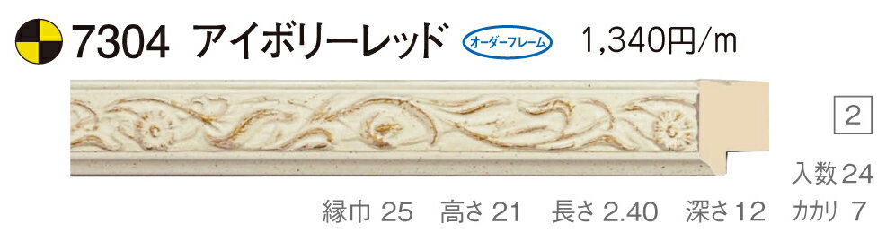 カタログ　パンフレット　リーフレットサイズサイズ: 縦＋横の額縁内寸の合計が1700mm以内　※規格サイズの注文の場合、「サイズ」で号数を選択してください 材質木製 仕様基本仕様（商品説明参照） 商品説明・正確な「組寸サイズ」が確認できる「オーダーフレームを絞り込む1：」をご利用ください。・額縁内寸は作品寸法＋2mmのサイズを入力してください。 ・強度・他の問題で、ご指定頂いたサイズで製作できない場合があります。あらかじめご了承ください。 ・基本仕様 　ガラス代金が、ガラス最大寸法(1210X606、909X810mm)まで含まれています。※ガラス無しの場合でも同価格です。 　ライナー付き価格です。（No10、No11、布の種類及び面先の色をご指定ください。） 　ダンボールかぶせケース。 　裏板(グリーンMDF) 　ステンとんぼ 　吊り金具(縦・横どちらか一方のみ) 　ビニール袋 　ひも付きとなります。 ・オプションでUVカットアクリル(短手が1000mm以内のもの)、黄袋(+1日)、差し込みケース(K6)(+3日)、裏板両面紙張りを追加できます。 ・ライナー無しの場合は、額代金よりライナー無しの価格を差し引きます。 ・トユ面(入子)付きの場合は、ライナー無しの価格を差し引いた金額に、トユ面(入子)代金を加算してください。 ・ご入金確認後より平日で約5〜7日かかります。オプション希望の場合は上記日数がプラスになります。 ・掲載写真はサンプル画像です。・売り切れごめん。 その他 ・この額縁の他のサイズ・色等を見る・店内カテゴリ一覧 運送費（消費税・梱包費等込み）・全国一律3000円 ※弊社契約宅配会社で発送する場合 ※一回の発送で納品先が一箇所の場合、何点でも3000円です。 ※但し離島・沖縄の場合は別途送料が発生することがございますのでお問合せください。・ご注文の合計金額が3万円以上の時は送料無料（※一回の発送で納品先が一箇所の場合 ※除く離島・沖縄）　の対象外になります。あらかじめご了承ください。サイズ フレーム組寸：1700mm 規格サイズ:F30号(絵寸910X727mm) M30号(絵寸910X606mm) P30号(絵寸910X652mm) 仕様 基本仕様(商品説明参照) 色 アイボリーレッド オーダーフレーム9 (油縁仕様) 受注生産品 別注可