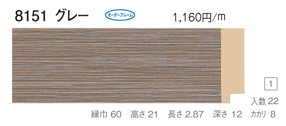 カタログ　パンフレット　リーフレットサイズサイズ: 縦＋横の額縁内寸の合計が600mm以内　※規格サイズの注文の場合、「サイズ」で呼称を選択してください 材質樹脂製 仕様基本仕様（商品説明参照） 商品説明・正確な「組寸サイズ」が確認できる「オーダーフレームを絞り込む1：」をご利用ください。・額縁内寸は作品寸法＋2mmのサイズを入力してください。 ・強度・他の問題で、ご指定頂いたサイズで製作できない場合があります。あらかじめご了承ください。 ・基本仕様 　ガラス代金が、ガラス最大寸法(1210X606、909X810mm)まで含まれています。※ガラス無しの場合でも同価格です。 　ダンボールかぶせケース。 　ハッポー 　裏板(グリーンMDF) 　ステンとんぼ 　吊り金具(縦・横どちらか一方のみ) 　ビニール袋 　ひも付きとなります。 ・オプションでUVカットアクリル(短手が1000mm以内のもの)、黄袋(+1日)、差し込みケース(K6)(+3日)、裏板両面紙張りを追加できます。 ・ご入金確認後より平日で約5〜7日かかります。オプション希望の場合は上記日数がプラスになります。 ・掲載写真はサンプル画像です。・売り切れごめん。 その他 ・この額縁の他のサイズ・色等を見る・店内カテゴリ一覧 運送費（消費税・梱包費等込み）・全国一律950円 ※弊社契約宅配会社で発送する場合 ※一回の発送で納品先が一箇所の場合、何点でも950円です。 ※但し離島・沖縄の場合は別途送料が発生することがございますのでお問合せください。・ご注文の合計金額が3万円以上の時は送料無料（※一回の発送で納品先が一箇所の場合 ※除く離島・沖縄）サイズ フレーム組寸：600mm 仕様 基本仕様(商品説明参照) 色 グレー オーダーフレーム8 (デッサン縁仕様) 受注生産品 別注可