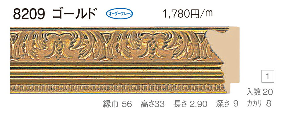 カタログ　パンフレット　リーフレットサイズサイズ: 縦＋横の額縁内寸の合計が600mm以内　※規格サイズの注文の場合、「サイズ」で呼称を選択してください 材質樹脂製 仕様基本仕様（商品説明参照） 商品説明・正確な「組寸サイズ」が確認できる「オーダーフレームを絞り込む1：」をご利用ください。・額縁内寸は作品寸法＋2mmのサイズを入力してください。 ・強度・他の問題で、ご指定頂いたサイズで製作できない場合があります。あらかじめご了承ください。 ・基本仕様 　ガラス代金が、ガラス最大寸法(1210X606、909X810mm)まで含まれています。※ガラス無しの場合でも同価格です。 　ダンボールかぶせケース。 　ハッポー 　裏板(グリーンMDF) 　ステンとんぼ 　吊り金具(縦・横どちらか一方のみ) 　ビニール袋 　ひも付きとなります。 ・オプションでUVカットアクリル(短手が1000mm以内のもの)、黄袋(+1日)、差し込みケース(K6)(+3日)、裏板両面紙張りを追加できます。 ・ご入金確認後より平日で約5〜7日かかります。オプション希望の場合は上記日数がプラスになります。 ・掲載写真はサンプル画像です。・売り切れごめん。 その他 ・この額縁の他のサイズ・色等を見る・店内カテゴリ一覧 運送費（消費税・梱包費等込み）・全国一律950円 ※弊社契約宅配会社で発送する場合 ※一回の発送で納品先が一箇所の場合、何点でも950円です。 ※但し離島・沖縄の場合は別途送料が発生することがございますのでお問合せください。・ご注文の合計金額が3万円以上の時は送料無料（※一回の発送で納品先が一箇所の場合 ※除く離島・沖縄）サイズ フレーム組寸：600mm 仕様 基本仕様(商品説明参照) 色 ゴールド オーダーフレーム9 (デッサン縁仕様) 受注生産品 別注可