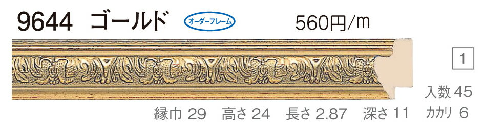 オーダーフレーム　別注額縁　デッサン用額縁　樹脂製額縁　9644　組寸サイズ 800　四ッ切　ゴールド