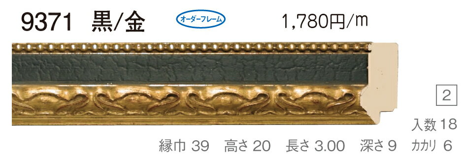 オーダーフレーム　別注額縁　デッサン用額縁　樹脂製額縁　9371　組寸サイズ 1600　十七　大判　黒／金