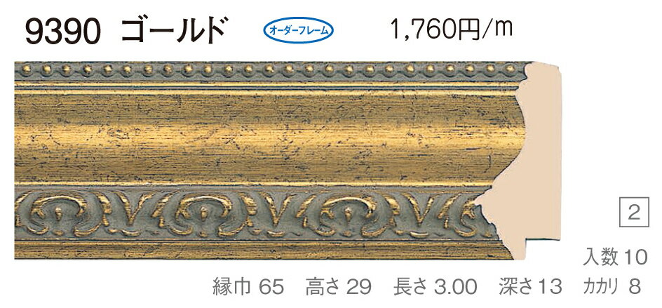 オーダーフレーム　別注額縁　油絵額縁　油彩額縁　木製フレーム　9390　組寸サイズ 400　ゴールド