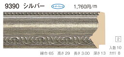 オーダーフレーム　別注額縁　油絵額縁　油彩額縁　木製フレーム　9390　組寸サイズ 1700　F30　P30　M30　シルバー