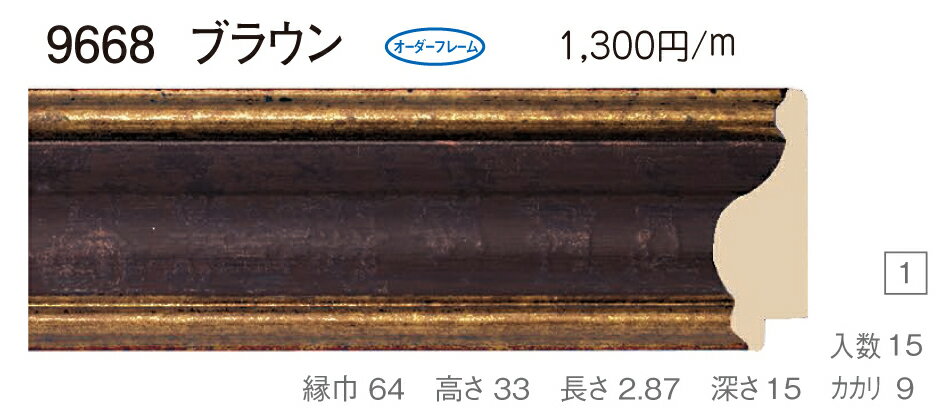 オーダーフレーム　別注額縁　油絵額縁　油彩額縁　樹脂製フレーム　9668　組寸サイズ 1000　F10　P10　M10　ブラウン