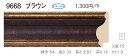 オーダーフレーム　別注額縁　デッサン用額縁　樹脂製フレーム　9668　組寸サイズ 1700　ブラウン