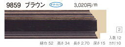 オーダーフレーム　別注額縁　油絵額縁　油彩額縁　木製フレーム　仮縁　9859　組寸サイズ 500　F3　P3　M3　ブラウン