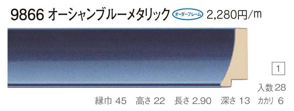 カタログ　パンフレット　リーフレットサイズサイズ: 縦＋横の額縁内寸の合計が1100mm以内 材質木製 仕様基本仕様（商品説明参照） 商品説明・正確な「組寸サイズ」が確認できる「オーダーフレームを絞り込む1：」をご利用ください。・額縁内寸は作品寸法＋2mmのサイズを入力してください。 ・強度・他の問題で、ご指定頂いたサイズで製作できない場合があります。あらかじめご了承ください。 ・基本仕様 　ガラス代金が、ガラス最大寸法(1210X606、909X810mm)まで含まれています。※ガラス無しの場合でも同価格です。 　ライナー付き価格です。（No10、No11、布の種類及び面先の色をご指定ください。） 　ダンボールかぶせケース。 　裏板(グリーンMDF) 　ステンとんぼ 　吊り金具(縦・横どちらか一方のみ) 　ビニール袋 　ひも付きとなります。 ・オプションでUVカットアクリル(短手が1000mm以内のもの)、黄袋(+1日)、差し込みケース(K6)(+3日)、裏板両面紙張りを追加できます。 ・ライナー無しの場合は、額代金よりライナー無しの価格を差し引きます。 ・トユ面(入子)付きの場合は、ライナー無しの価格を差し引いた金額に、トユ面(入子)代金を加算してください。 ・ご入金確認後より平日で約5〜7日かかります。オプション希望の場合は上記日数がプラスになります。・掲載写真はサンプル画像です。・売り切れごめん。 その他 ・この額縁の他のサイズ・色等を見る・店内カテゴリ一覧 運送費（消費税・梱包費等込み）・全国一律950円 ※弊社契約宅配会社で発送する場合 ※一回の発送で納品先が一箇所の場合、何点でも950円です。 ※但し離島・沖縄の場合は別途送料が発生することがございますのでお問合せください。・ご注文の合計金額が3万円以上の時は送料無料（※一回の発送で納品先が一箇所の場合 ※除く離島・沖縄）サイズ フレーム組寸：1100mm 仕様 基本仕様(商品説明参照) 色 オーシャンブルー オーダーフレーム10 (油縁仕様) 受注生産品 別注可