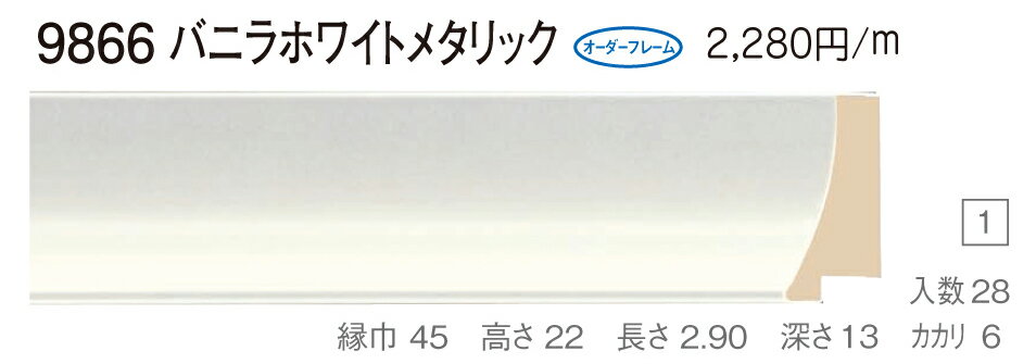 オーダーフレーム　別注額縁　デッサン用額縁　木製額縁　9866　組寸サイズ 2400　組寸サイズ 2500　B0　バニラホワイト