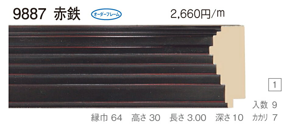 カタログ　パンフレット　リーフレットサイズサイズ: 縦＋横の額縁内寸の合計が1700mm以内 材質木製 仕様基本仕様（商品説明参照） 商品説明・正確な「組寸サイズ」が確認できる「オーダーフレームを絞り込む1：」をご利用ください。・額縁内寸は作品寸法＋2mmのサイズを入力してください。 ・強度・他の問題で、ご指定頂いたサイズで製作できない場合があります。あらかじめご了承ください。 ・基本仕様 　ガラス代金が、ガラス最大寸法(1210X606、909X810mm)まで含まれています。※ガラス無しの場合でも同価格です。 　ダンボールかぶせケース。 　ハッポー 　裏板(グリーンMDF) 　ステンとんぼ 　吊り金具(縦・横どちらか一方のみ) 　ビニール袋 　ひも付きとなります。 ・オプションでUVカットアクリル(短手が1000mm以内のもの)、黄袋(+1日)、差し込みケース(K6)(+3日)、裏板両面紙張りを追加できます。 ・ご入金確認後より平日で約5〜7日かかります。オプション希望の場合は上記日数がプラスになります。 ・掲載写真はサンプル画像です。・売り切れごめん。 その他 ・この額縁の他のサイズ・色等を見る・店内カテゴリ一覧 運送費（消費税・梱包費等込み）・全国一律4000円 ※一回の発送で納品先が一箇所の場合、何点でも4000円です。 ※但し離島・沖縄の場合は別途送料が発生することがございますのでお問合せください。・ご注文の合計金額が3万円以上の時は送料無料（※一回の発送で納品先が一箇所の場合 ※除く離島・沖縄）　の対象外になります。あらかじめご了承ください。サイズ フレーム組寸：1700mm 仕様 基本仕様(商品説明参照) 色 赤鉄 オーダーフレーム11 (デッサン縁仕様) 受注生産品 別注可