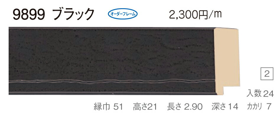 カタログ　パンフレット　リーフレットサイズサイズ: 縦＋横の額縁内寸の合計が700mm以内　※規格サイズの注文の場合、「サイズ」で呼称を選択してください 材質木製 仕様基本仕様（商品説明参照） 商品説明・正確な「組寸サイズ」が確認できる「オーダーフレームを絞り込む1：」をご利用ください。・額縁内寸は作品寸法＋2mmのサイズを入力してください。 ・強度・他の問題で、ご指定頂いたサイズで製作できない場合があります。あらかじめご了承ください。 ・基本仕様 　ガラス代金が、ガラス最大寸法(1210X606、909X810mm)まで含まれています。※ガラス無しの場合でも同価格です。 　ダンボールかぶせケース。 　ハッポー 　裏板(グリーンMDF) 　ステンとんぼ 　吊り金具(縦・横どちらか一方のみ) 　ビニール袋 　ひも付きとなります。 ・オプションでUVカットアクリル(短手が1000mm以内のもの)、黄袋(+1日)、差し込みケース(K6)(+3日)、裏板両面紙張りを追加できます。 ・ご入金確認後より平日で約5〜7日かかります。オプション希望の場合は上記日数がプラスになります。 ・掲載写真はサンプル画像です。・売り切れごめん。 その他 ・この額縁の他のサイズ・色等を見る・店内カテゴリ一覧 運送費（消費税・梱包費等込み）・全国一律950円 ※弊社契約宅配会社で発送する場合 ※一回の発送で納品先が一箇所の場合、何点でも950円です。 ※但し離島・沖縄の場合は別途送料が発生することがございますのでお問合せください。・ご注文の合計金額が3万円以上の時は送料無料（※一回の発送で納品先が一箇所の場合 ※除く離島・沖縄）サイズ フレーム組寸：700mm 仕様 基本仕様(商品説明参照) 色 ブラック オーダーフレーム11 (デッサン縁仕様) 受注生産品 別注可