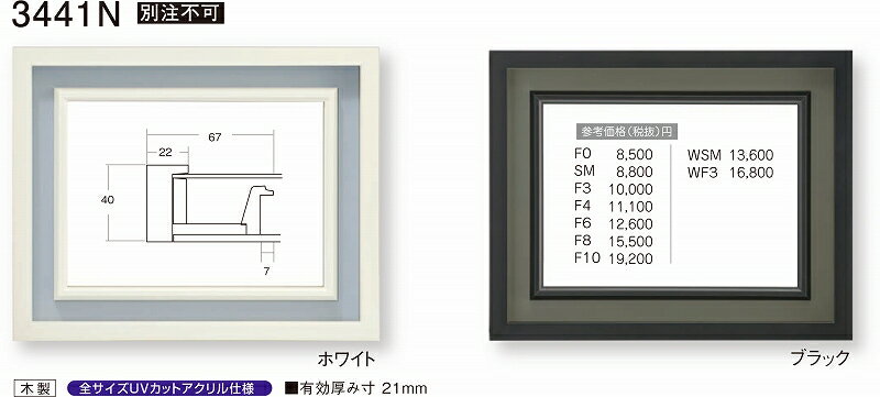 額縁　油絵/油彩額縁 3441N F8 〜 F10号 ホワイト 白 ブラック 黒 7,990円〜