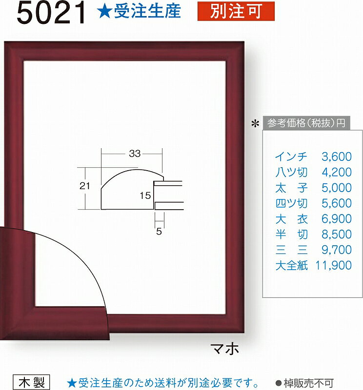額縁 デッサン額縁 ガラス仕様 5021 インチ版 ～ 大全紙 マホ 4,220円～