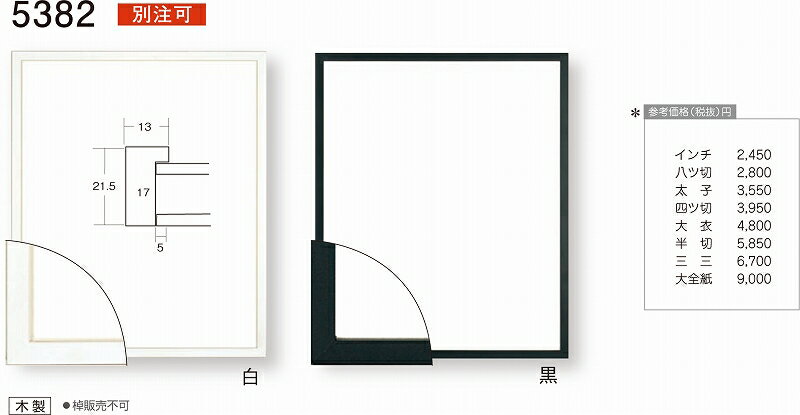額縁 デッサン額縁 5382 四ッ切 ～ 大全紙 白 黒 3,330円～