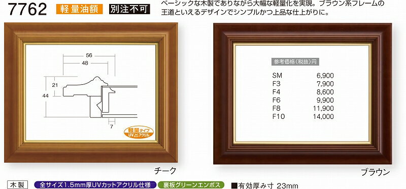額縁 油絵額縁 油彩額縁 額装フレーム UVカットアクリル仕様 7762 F4 〜 F10号 チーク ブラウン 6,760円〜