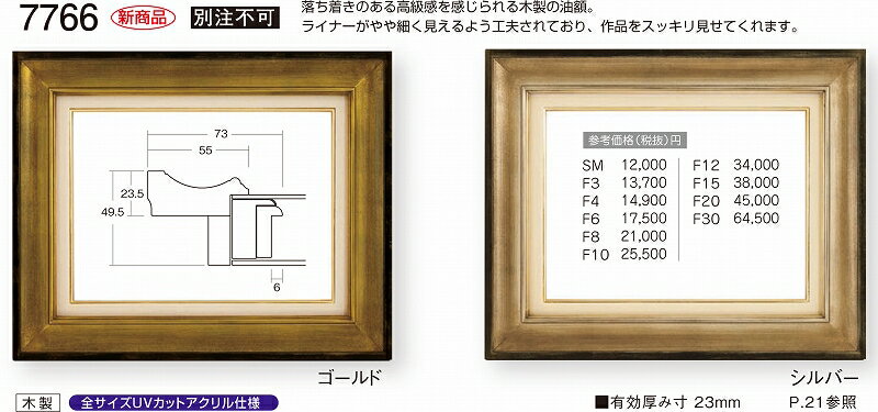 カタログ　パンフレット　リーフレット サイズ絵寸：約530X455mm用の額縁です。 他サイズあり。 材質木製 仕様本体・1.5mm厚UVカットアクリル・吊金具・ケース付 商品説明・落ち着きのある高級感を感じられる木製の油額。ライナーがやや細く見えるように工夫されており、作品をスッキリ見せてくれます。・ご入金確認後、発送に平日で約2〜7日かかります。※壁面用取り付け金具は付属いたしません。必要な場合、こちらよりお選びお伝えください。(金具代別途申し受けます)・掲載写真はサンプル画像です。・売り切れごめん。 運送費（消費税・梱包費等込み）・送料無料 ※但し離島・沖縄の場合は別途送料が発生することがございますのでお問合せください。よく一緒に検討されている商品の一覧その他・この額縁の他のサイズ・色等を見る・額縁を絞り込む・規格外のサイズの額縁は「オーダーフレームを絞り込む」からお選びくださいサイズ ・絵寸約530X455mm用の額縁です。 他サイズあり。 材質 ・木製 仕様 ・本体 1.5mm厚UVカットアクリル 吊金具 ケース付 商品説明 ・フラット構造かつの木製油額、シックで落ち着いた雰囲気を演出し、高級絵画、静物画や肖像画等にピッタリなフレームです。 ・ご入金確認後、発送に平日で約2〜7日かかります。 ※壁面用取り付け金具は付属いたしません。 ・掲載写真はサンプル画像です。 ・売り切れごめん。