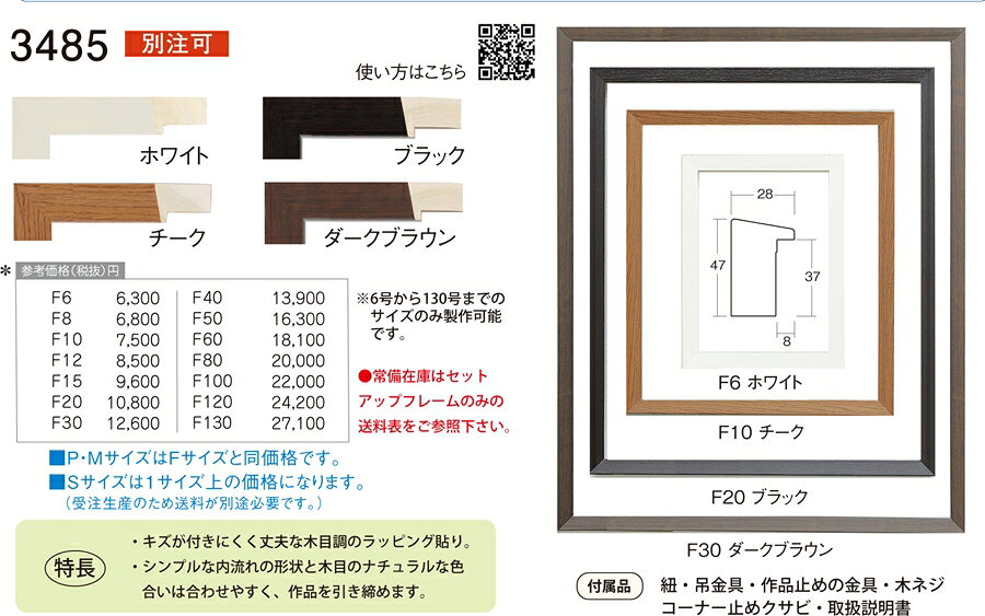 カタログ　パンフレット　リーフレット サイズ絵寸：F6:絵寸約410X318mm、P6:絵寸約410X273mm、M6:絵寸約410X242mm用の額縁です。 他サイズあり。 材質木製 仕様・紐・吊金具・作品止めの金具・木ネジ・コーナー止めクサビ・取り扱い説明書 商品説明・ご入金確認後、発送に平日で約2〜7日かかります。※壁面用取り付け金具は付属いたしません。必要な場合、こちらよりお選びお伝えください。(金具代別途申し受けます)・掲載写真はサンプル画像です。・売り切れごめん。 運送費（消費税・梱包費等込み）・送料無料 ※但し離島・沖縄の場合は別途送料が発生することがございますのでお問合せください。よく一緒に検討されている商品の一覧その他・この額縁の他のサイズ・色等を見る・額縁を絞り込む・規格外のサイズの額縁は「オーダーフレームを絞り込む」からお選びくださいサイズ ・絵寸：F6:絵寸約410X318mm、P6:絵寸約410X273mm、M6:絵寸約410X242mm用の額縁です。 他サイズあり。 材質 ・木製 仕様 ・紐・吊金具・作品止めの金具・木ネジ・コーナー止めクサビ・取り扱い説明書 商品説明 ・ご入金確認後、発送に平日で約2〜7日かかります。 ※壁面用取り付け金具は付属いたしません。 ・掲載写真はサンプル画像です。 ・売り切れごめん。 ・別注可