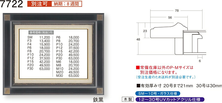 カタログ　パンフレット　リーフレット サイズ絵寸：約530X333mm用の額縁です。 他サイズあり。 材質木製 仕様本体・0〜10号はガラス、12〜30号はUVカットアクリル※50号はアクリル無し・吊金具・ケース付 商品説明・ご入金確認後、発送に平日で約2〜7日かかります。※別注の額縁の納期は8週間※壁面用取り付け金具は付属いたしません。必要な場合、こちらよりお選びお伝えください。(金具代別途申し受けます)・掲載写真はサンプル画像です。・売り切れごめん。 運送費（消費税・梱包費等込み）・送料無料 ※但し離島・沖縄の場合は別途送料が発生することがございますのでお問合せください。よく一緒に検討されている商品の一覧その他・この額縁の他のサイズ・色等を見る・額縁を絞り込む・規格外のサイズの額縁は「オーダーフレームを絞り込む」からお選びくださいサイズ ・絵寸約530X333mm用の額縁です。 他サイズあり。 材質 ・木製 仕様 ・本体 0〜10号はガラス、12〜30号はUVカットアクリル※50号はアクリル無し・吊金具・ケース付 商品説明 ・ご入金確認後、発送に平日で約2〜7日かかります。※別注の額縁の納期は8週間 ※壁面用取り付け金具は付属いたしません。 ・掲載写真はサンプル画像です。 ・売り切れごめん。