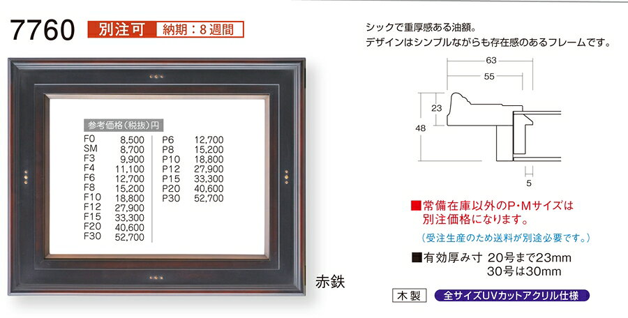 カタログ　パンフレット　リーフレット サイズ絵寸：約910X727mm用の額縁です。 他サイズあり。 材質木製 仕様本体・アクリル・吊赤鉄具・ケース付 商品説明・シックで重厚感のある油額。・デザインはシンプルながらも存在感のあるフレームです。・ご入赤鉄確認後、発送に平日で約2〜7日かかります。※別注の額縁の納期は8週間※壁面用取り付け赤鉄具は付属いたしません。必要な場合、こちらよりお選びお伝えください。(赤鉄具代別途申し受けます)・掲載写真はサンプル画像です。・売り切れごめん。 運送費（消費税・梱包費等込み）・送料無料 ※但し離島・沖縄の場合は別途送料が発生することがございますのでお問合せください。よく一緒に検討されている商品の一覧その他・この額縁の他のサイズ・色等を見る・額縁を絞り込む・規格外のサイズの額縁は「オーダーフレームを絞り込む」からお選びくださいサイズ ・絵寸約910X727mm用の額縁です。 他サイズあり。 材質 ・木製赤鉄箔仕上げ 仕様 ・本体 アクリル 吊赤鉄具 ケース付 商品説明 ・シックで重厚感のある油額。・デザインはシンプルながらも存在感のあるフレームです。・ご入赤鉄確認後、発送に平日で約2〜7日かかります。※別注の額縁の納期は8週間 ※壁面用取り付け赤鉄具は付属いたしません。 ・掲載写真はサンプル画像です。 ・売り切れごめん。