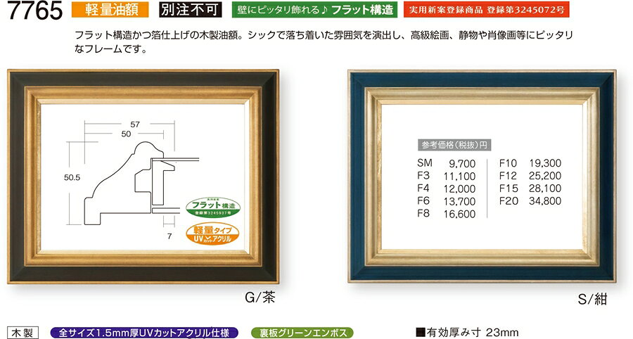 カタログ　パンフレット　リーフレット サイズ絵寸：約652X530mm用の額縁です。 他サイズあり。 材質木製箔仕上げ 仕様本体・アクリル・吊金具・ケース付 商品説明・フラット構造かつ箔仕上げの木製油額、シックで落ち着いた雰囲気を演出し、高級絵画、静物画や肖像画等にピッタリなフレームです。・ご入金確認後、発送に平日で約2〜7日かかります。※壁面用取り付け金具は付属いたしません。必要な場合、こちらよりお選びお伝えください。(金具代別途申し受けます)・掲載写真はサンプル画像です。・売り切れごめん。 運送費（消費税・梱包費等込み）・送料無料 ※但し離島・沖縄の場合は別途送料が発生することがございますのでお問合せください。よく一緒に検討されている商品の一覧その他・この額縁の他のサイズ・色等を見る・額縁を絞り込む・規格外のサイズの額縁は「オーダーフレームを絞り込む」からお選びくださいサイズ ・絵寸約652X530mm用の額縁です。 他サイズあり。 材質 ・木製箔仕上げ 仕様 ・本体 アクリル 吊金具 ケース付 商品説明 ・フラット構造かつ箔仕上げの木製油額、シックで落ち着いた雰囲気を演出し、高級絵画、静物画や肖像画等にピッタリなフレームです。 ・ご入金確認後、発送に平日で約2〜7日かかります。 ※壁面用取り付け金具は付属いたしません。 ・掲載写真はサンプル画像です。 ・売り切れごめん。