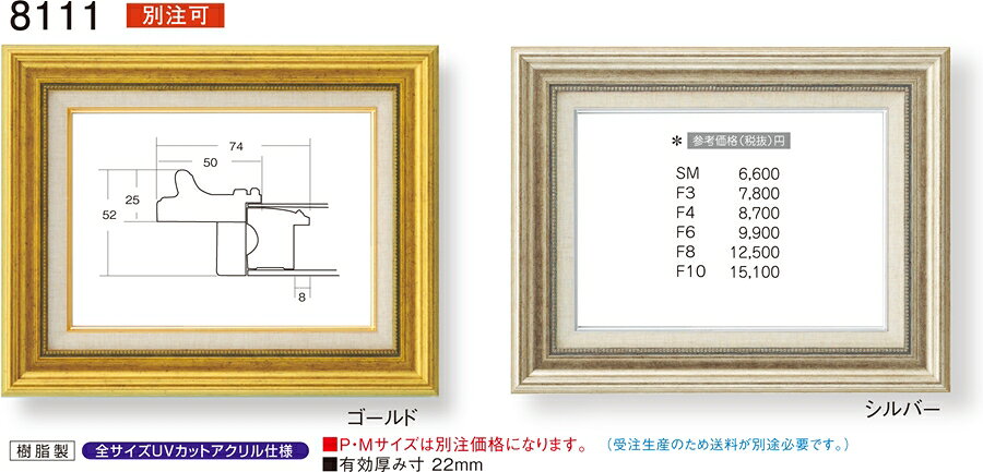 額縁 油絵額縁 油彩額縁 額装フレーム UVカットアクリル仕様 8111 P8 〜 P10号 ゴールド 金 シルバー 銀 6,220円〜