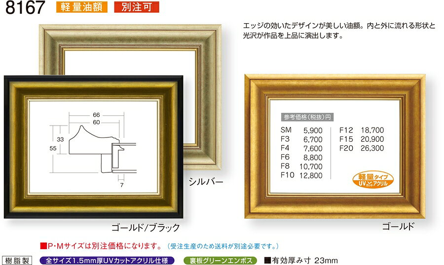 カタログ　パンフレット　リーフレット サイズ絵寸：約333X190mm用の額縁です。 他サイズあり。 材質樹脂製 仕様本体・UVカットアクリル・吊金具・ケース付 商品説明・エッジの効いたデザインが美しい油額、・内と外に流れる形状と光沢が作品を上品に演出します。・ご入金確認後、発送に平日で約2〜7日かかります。※別注の額縁の納期は8週間※壁面用取り付け金具は付属いたしません。必要な場合、こちらよりお選びお伝えください。(金具代別途申し受けます)・掲載写真はサンプル画像です。・売り切れごめん。 運送費（消費税・梱包費等込み）・送料無料 ※但し離島・沖縄の場合は別途送料が発生することがございますのでお問合せください。よく一緒に検討されている商品の一覧その他・この額縁の他のサイズ・色等を見る・額縁を絞り込む・規格外のサイズの額縁は「オーダーフレームを絞り込む」からお選びくださいサイズ ・絵寸約333X190mm用の額縁です。 他サイズあり。 材質 ・樹脂製 仕様 ・本体 UVカットアクリル・吊金具・ケース付 商品説明 ・エッジの効いたデザインが美しい油額、・内と外に流れる形状と光沢が作品を上品に演出します。・ご入金確認後、発送に平日で約2〜7日かかります。※別注の額縁の納期は8週間 ※壁面用取り付け金具は付属いたしません。 ・掲載写真はサンプル画像です。 ・売り切れごめん。