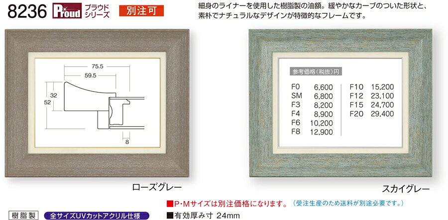 カタログ　パンフレット　リーフレット サイズ絵寸：約455X333mm用の額縁です。 他サイズあり。 材質樹脂製 仕様本体・UVカットアクリル・吊金具・ケース付 商品説明・細身の新ライナーを使用した樹脂製の油額。・緩やかなカーブのついた形状と、素朴でナチュラルなデザインが特徴的なフレームです。・ご入金確認後、発送に平日で約2〜7日かかります。※別注の額縁の納期は8週間※壁面用取り付け金具は付属いたしません。必要な場合、こちらよりお選びお伝えください。(金具代別途申し受けます)・掲載写真はサンプル画像です。・売り切れごめん。 運送費（消費税・梱包費等込み）・送料無料 ※但し離島・沖縄の場合は別途送料が発生することがございますのでお問合せください。よく一緒に検討されている商品の一覧その他・この額縁の他のサイズ・色等を見る・額縁を絞り込む・規格外のサイズの額縁は「オーダーフレームを絞り込む」からお選びくださいサイズ ・絵寸約455X333mm用の額縁です。 他サイズあり。 材質 ・樹脂製 仕様 ・本体・UVカットアクリル・吊金具・ケース付 商品説明 ・細身の新ライナーを使用した樹脂製の油額。・緩やかなカーブのついた形状と、素朴でナチュラルなデザインが特徴的なフレームです。・ご入金確認後、発送に平日で約2〜7日かかります。※別注の額縁の納期は8週間 ※壁面用取り付け金具は付属いたしません。 ・掲載写真はサンプル画像です。 ・売り切れごめん。