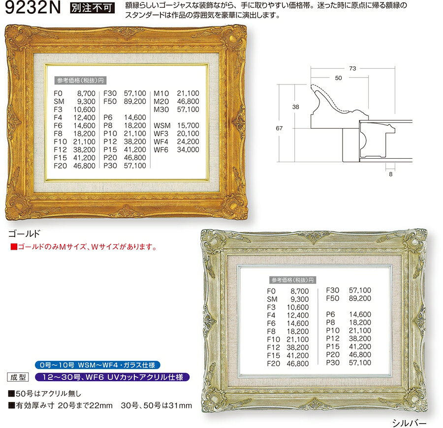 カタログ　パンフレット　リーフレット サイズ絵寸：約910X606mm用の額縁です。 他サイズあり。 材質木製 箔仕上げ 仕様本体・アクリル・吊金具・ケース付 商品説明・額縁らしいゴージャスな装飾ながら、手に取りやすい価格帯、迷った時に原点に帰る額縁のスタンダードは作品の雰囲気を豪華に演出します。・ご入金確認後、発送に平日で約2〜7日かかります。※壁面用取り付け金具は付属いたしません。必要な場合、こちらよりお選びお伝えください。(金具代別途申し受けます)・掲載写真はサンプル画像です。・売り切れごめん。 運送費（消費税・梱包費等込み）・送料無料 ※但し離島・沖縄の場合は別途送料が発生することがございますのでお問合せください。よく一緒に検討されている商品の一覧その他・この額縁の他のサイズ・色等を見る・額縁を絞り込む・規格外のサイズの額縁は「オーダーフレームを絞り込む」からお選びくださいサイズ ・絵寸約910X606mm用の額縁です。 他サイズあり。 材質 ・木製箔仕上げ 仕様 ・本体 アクリル 吊金具 ケース付 商品説明 ・額縁らしいゴージャスな装飾ながら、手に取りやすい価格帯、迷った時に原点に帰る額縁のスタンダードは作品の雰囲気を豪華に演出します。 ・ご入金確認後、発送に平日で約2〜7日かかります。 ※壁面用取り付け金具は付属いたしません。 ・掲載写真はサンプル画像です。 ・売り切れごめん。