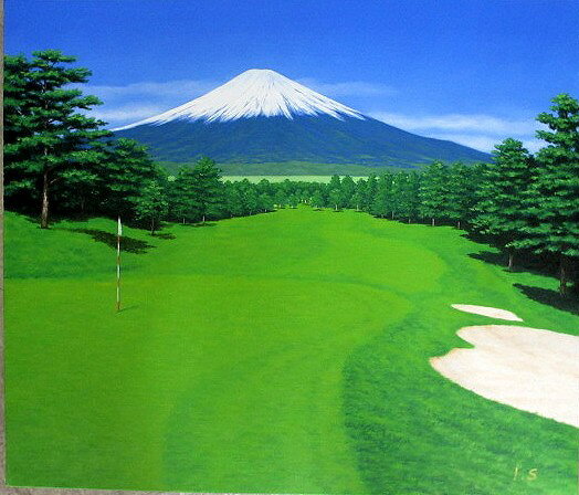 Painting - 日本の名画 絵画 油彩画 油絵 洋画 (油絵額縁付きで納品対応可) SM 〜 F10 「富士の見えるゴルフ場」 新屋敷 一平 15,730円〜