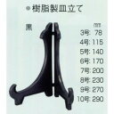 樹脂製皿立て 2207 黒 6号(170mm)-新品