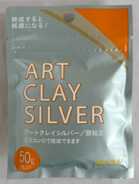 アートクレイシルバー 銀粘土50g-新品 -宅配便対応 (ART CLAY SILVER)