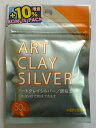 アートクレイシルバー 銀粘土50g+10％増量(55g) -新品- 送料無料 (ART CLAY SILVER) 【smtb-k】【w2】
