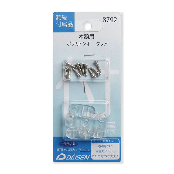 美術金具 額縁付属品 8792 木額用 ポリカトンボ クリア 10個入 -新品