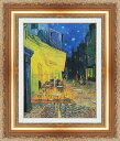 絵画 額縁付き 複製名画 世界の名画シリーズ ヴィンセント・ヴァン・ゴッホ 「 夜のカフェテラス 」 サイズ 3号