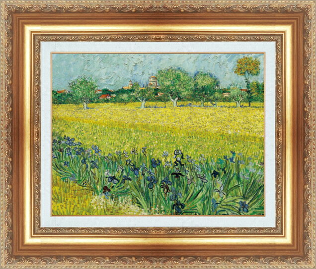 絵画 額縁付き 複製名画 世界の名画シリーズ ヴィンセント・ヴァン・ゴッホ 「 アイリスのあるアルルの眺 」 サイズ SM 〜 6号