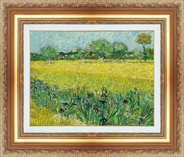 世界の名画 絵画 額縁付き 複製名画 世界の名画シリーズ ヴィンセント・ヴァン・ゴッホ 「 アイリスのあるアルルの眺 」 サイズ SM 〜 10号