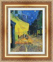 絵画 額縁付き 複製名画 世界の名画シリーズ ヴィンセント・ヴァン・ゴッホ 「 アルルの夜のカフェテラス ( ナイトカフェ ) 」 サイズ SM 〜 12号