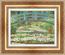 絵画 額縁付き 複製名画 世界の名画シリーズ クロード・モネ 「睡蓮 (ジヴェルニーの日本橋)」 サイズ SM 〜 12号